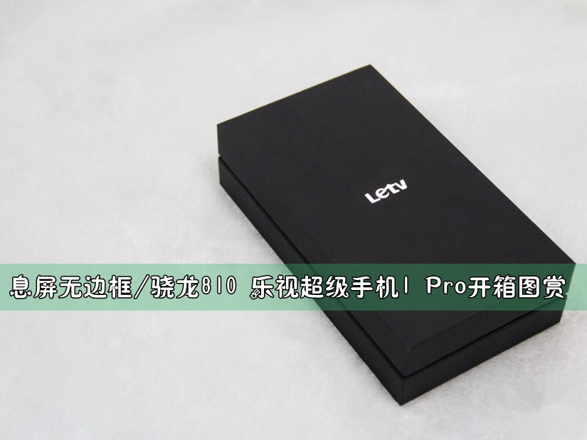息屏无边框/骁龙810 乐视超级手机1 Pro开箱图赏(1/28)
