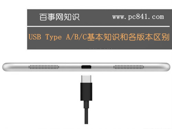 USB2.0/3.0是什么？USB Type A/B/C基本知识和各版本区别