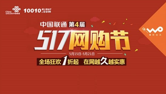中国联通5.17网购节 联通预存1元领5.8G全国流量活动