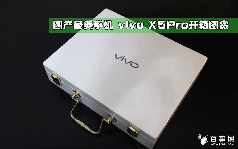 国产最美手机 vivo X5Pro开箱图赏(1/16)