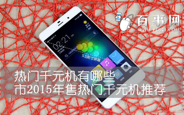 千元手机有哪些 2015年热门千元机推荐 魅蓝、大神极速版、中兴小鲜2、联想黄金斗士S8