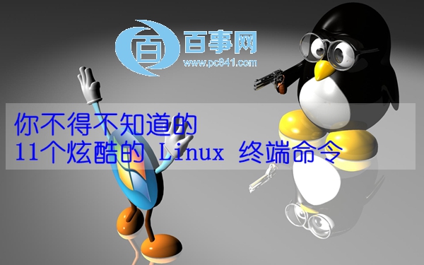 你不得不知道11个炫酷的 Linux 终端命令