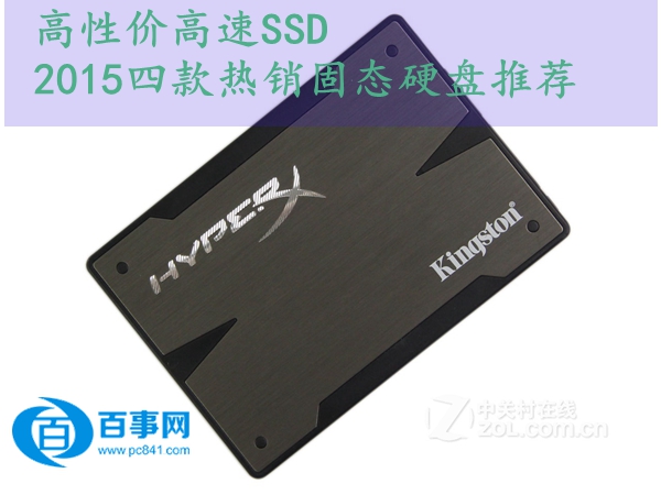 高性价高速SSD 2015四款热销固态硬盘推荐
