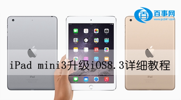 iPad mini3升级iOS8.3详细教程